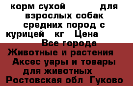корм сухой pro plan для взрослых собак средних пород с курицей 14кг › Цена ­ 2 835 - Все города Животные и растения » Аксесcуары и товары для животных   . Ростовская обл.,Гуково г.